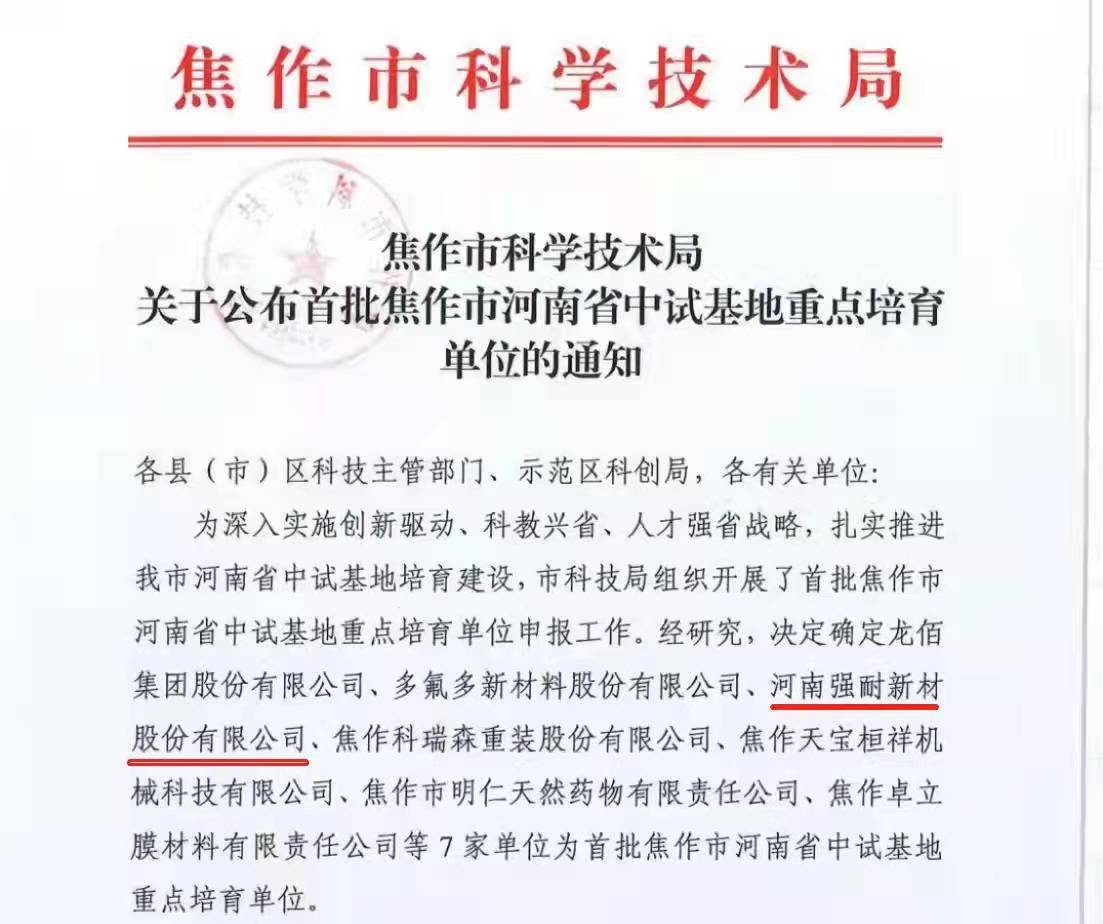 强耐新材入选首批焦作市河南省中试基地重点培育单位